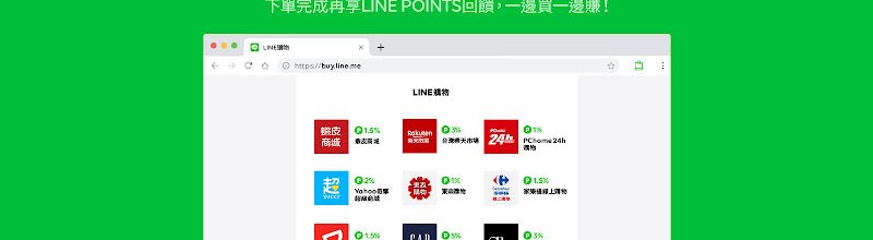 LINE Pay 購物賺點小幫手‧LINE Points 點數回饋/網購比價折扣